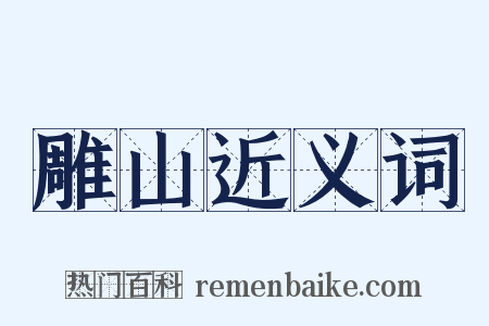 雕山近义词是什么意思的图片